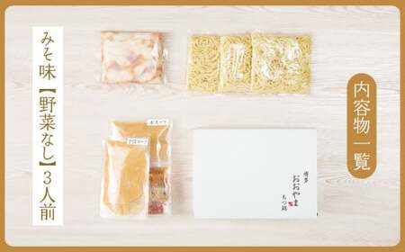 【ギフト対応可】福岡もつ専門店売上高1位 博多 もつ鍋 おおやま もつ鍋 みそ味 3人前 牛肉 小腸 なべ 味噌 太宰府