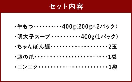 博多明太 もつ鍋 セット 3～4人前 明太子 牛モツ スープ 福岡 太宰府