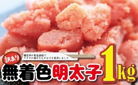 福岡名物！無着色 辛子明太子1kg ／ めんたいこ 切れ子 1キロ ご飯のお供 博多グルメ お取り寄せ 太宰府市