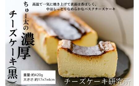 ちゅー太の 濃厚 チーズケーキ(白黒2本 セット) ケーキ 食べ比べ デザート | 福岡県太宰府市 | ふるさと納税サイト「ふるなび」