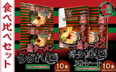 【一蘭】至高の逸品そろい踏み 一蘭ラーメン食べ比べセット ちぢれ麺 細麺