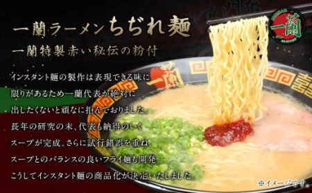 【一蘭】一蘭ラーメンちぢれ麺セット 一蘭特製 赤い秘伝の粉付