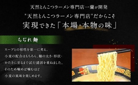 【一蘭】一蘭ラーメンちぢれ麺セット 一蘭特製 赤い秘伝の粉付