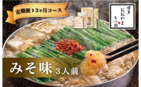福岡 もつ 専門店 売上高 1位 【 3ヶ月 定期便 】 博多もつ鍋 おおやま もつ鍋 みそ味 3人前 国産 冷凍 モツ