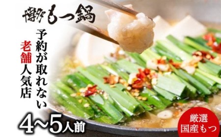【老舗人気店】博多本格もつ鍋セット 4～5人前 モツ モツ鍋 冷凍 国産 鍋