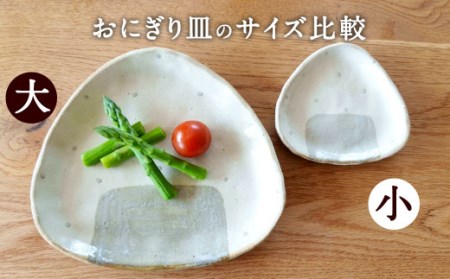 おにぎり皿（小）2枚セット 小皿 食器