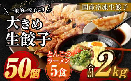 【国産冷凍生餃子】大きめ 餃子 50個 ＆ とんこつラーメン 5食付き 合計2kg ラー麦 豚骨 拉麺 ぎょうざ 惣菜