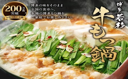 博多若杉牛もつ鍋3~4人前セット(こってり味噌)