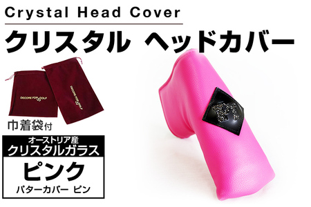 クリスタルヘッドカバー パターカバー ピン ピンク ゴルフ用品 ゴルフ 巾着袋付き 送料無料 オーストリア産クリスタルガラス