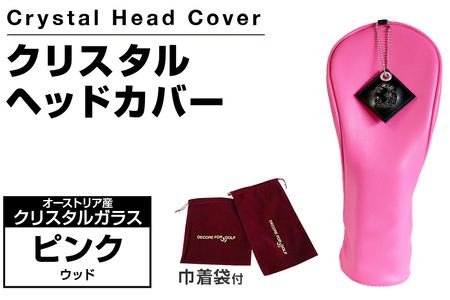クリスタルヘッドカバー ウッド ピンク ゴルフ用品 ゴルフ 巾着袋付き 送料無料 オーストリア産クリスタルガラス
