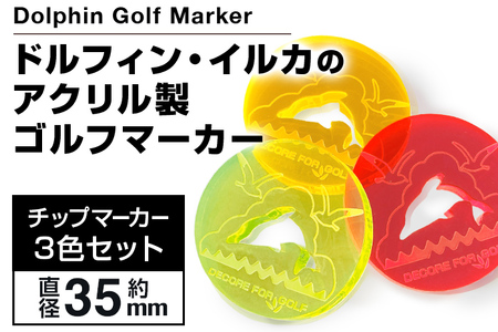 ドルフィン・イルカのアクリル製ゴルフマーカー チップマーカー（３枚セット）ゴルフ用品 ゴルフ