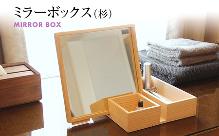 ミラーボックス(杉)　卓上 木製 ミラー 鏡 化粧箱 メイクボックス 雑貨 インテリア 新生活 お取り寄せ 福岡 お土産 九州 福岡土産 取り寄せ 福岡県