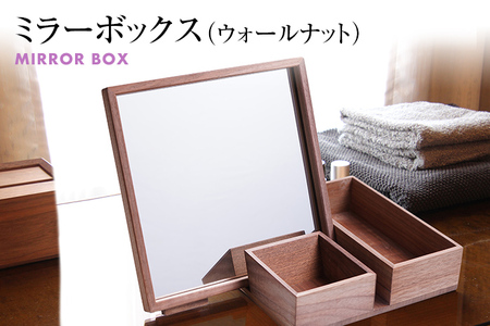 ミラーボックス(ウォールナット)　卓上 木製 ミラー 鏡 化粧箱 メイクボックス 雑貨 インテリア お取り寄せ 新生活 福岡 お土産 九州 福岡土産 取り寄せ 福岡県