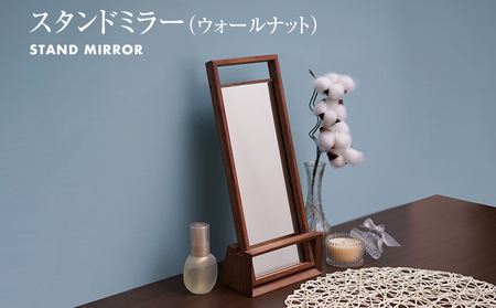 スタンドミラー(ウォールナット)　卓上 壁掛け 木製 ミラー 鏡 蜜蝋仕上げ コンパクト インテリア 新生活 お取り寄せ 福岡 お土産 九州 福岡土産 取り寄せ 福岡県