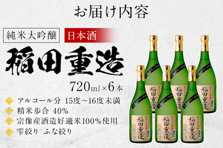 純米大吟醸 稲田重造 720ml×6本セット アルコール度数15度以上16度未満 お酒 日本酒 大吟醸 翁酒造 送料無料