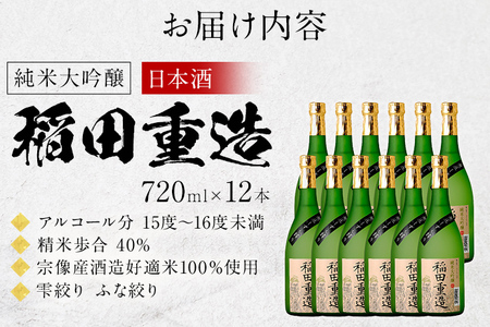 純米大吟醸 稲田重造 720ml×12本セット アルコール度数15度以上16度未満 お酒 日本酒 大吟醸 翁酒造 送料無料