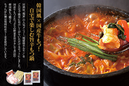 地獄焼きホルモン 2人前 鶏家 2セット 一人鍋 もつ鍋 モツ ちゃんぽん麺付き 韓国風もつ鍋 福岡県産 冷凍 送料無料