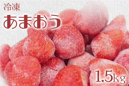 冷凍いちご（あまおう）約1.5kg ジャム シロップ スムージー 冷凍 イチゴ 苺 あまおう 果物 くだもの フルーツ 冷凍果実 冷凍フルーツ 先行予約 送料無料
