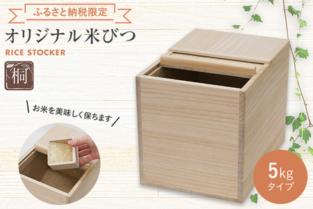 オリジナル米びつ 5kgタイプ 桐製 桝付き W196×D275×H215mm 木製 桐 収納 木箱 桐箱 収納 ストッカー キッチン収納 インテリア 雑貨 キッチン雑貨 キッチン用品 米櫃 こめびつ お米 保存容器 新生活 増田桐箱店 九州産 送料無料 ふるさと納税限定