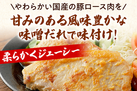 国産豚ロース味噌漬けセット 計12枚入(100g×2枚)×6パック 個包装 簡単調理 味噌漬け 国産豚 ロース 豚肉 柔らかい みそ漬け 小分け 惣菜 おかず 時短 焼くだけ 冷凍 味付き肉 ポーク お手軽