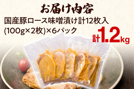国産豚ロース味噌漬けセット 計12枚入(100g×2枚)×6パック 個包装 簡単調理 味噌漬け 国産豚 ロース 豚肉 柔らかい みそ漬け 小分け 惣菜 おかず 時短 焼くだけ 冷凍 味付き肉 ポーク お手軽