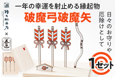 一年の幸運を射止める縁起物「破魔弓破魔矢」 ヒノキ 檜 桐箱 お守り お飾り こどもの日 端午の節句 破魔弓 破魔矢 厄除け 玄関 受験 新居 置き物 インテリア 贈り物 増田桐箱店 五色株式会社 コラボ