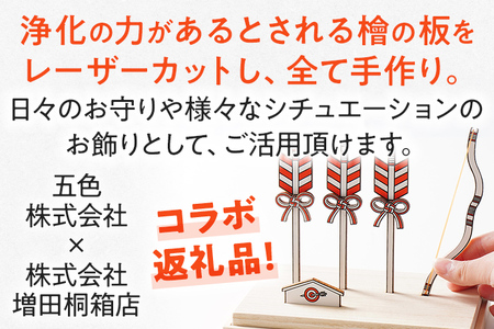一年の幸運を射止める縁起物「破魔弓破魔矢」 ヒノキ 檜 桐箱 お守り お飾り こどもの日 端午の節句 破魔弓 破魔矢 厄除け 玄関 受験 新居 置き物 インテリア 贈り物 増田桐箱店 五色株式会社 コラボ