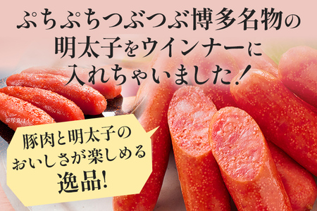 博多明太子入りウインナー 1kg 明太子 ウインナー あらびき ポークウインナー 豚 天然羊腸 ピリッとしたおいしさ おかず お弁当 おつまみ つまみ 朝ごはん めんたいこ