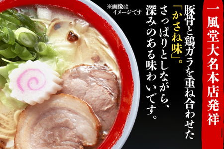 一風堂 ラーメン 1食 とんこつ 豚骨 らーめん ラーメン 福岡 九州 送料無料