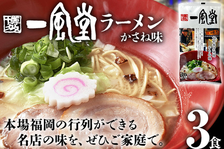 一風堂 ラーメン 3食 とんこつ 豚骨 らーめん ラーメン 福岡 九州 送料無料