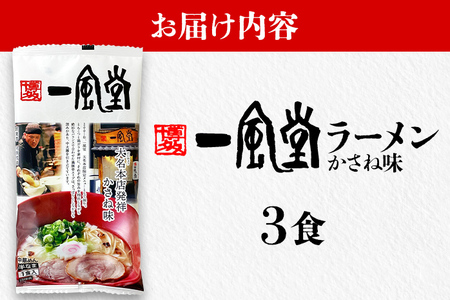 一風堂 ラーメン 3食 とんこつ 豚骨 らーめん ラーメン 福岡 九州 送料無料