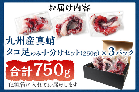 九州産 真蛸 タコ 足のみ 小分けセット 750g 3パック たこ 真蛸 セット おつまみ 海鮮 タコ料理 蛸 飯のおかず おつまみ 九州産 コリコリ ぷりぷり 福岡県 福岡 九州 グルメ お取り寄せ