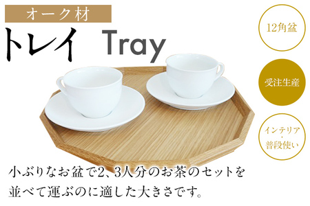 トレイ 12角盆 トレー オーク材 お盆 木製 おしゃれ 雑貨 キッチン インテリア 送料無料