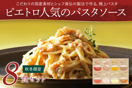 【秋冬限定】人気のファーマーズパスタ9食セット ㈱ピエトロ