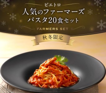 【秋冬限定】人気のファーマーズパスタ20食セット ㈱ピエトロ