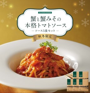 ピエトロ【秋冬限定】蟹と蟹みその本格トマトソース5食セット