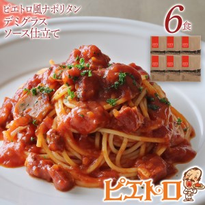 ピエトロ風ナポリタン 6食セット