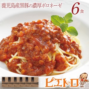 ピエトロ「鹿児島県産黒豚の濃厚ボロネーゼ」6食セット