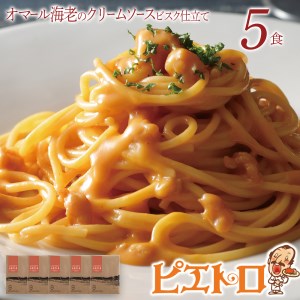 ピエトロ「オマール海老のクリームソース仕立て」5食セット