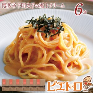 ピエトロ「博多辛子明太子の極上クリーム」6食セット