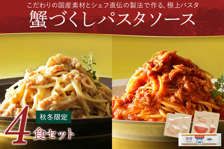 ピエトロ【秋冬限定】蟹づくしパスタソース4食セット