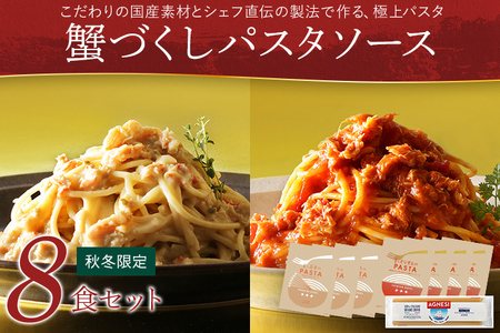 ピエトロ【秋冬限定】蟹づくしパスタソース8食セット