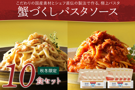 ピエトロ【秋冬限定】蟹づくしパスタソース 10食セット