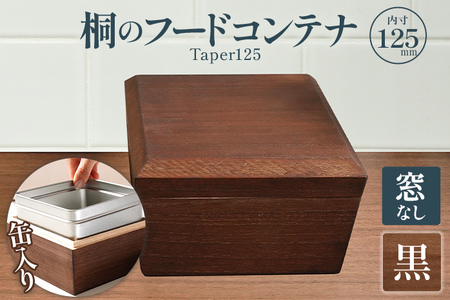 桐のフードコンテナTaper125 窓なし 黒 桐 収納 シンプル 機能的 保管 窓 缶入り 缶 調湿 防虫 湿度 紅茶 インテリア 新生活 プレゼント ギフト 贈り物 福岡 九州 福岡県