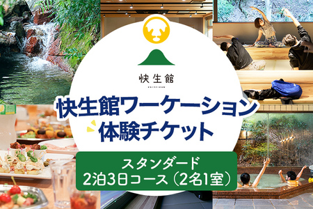 快生館ワーケーション体験チケット スタンダード2泊3日コース（2名1室） 快生館 ワーケーション テレワーク 宿泊 ステイ 体験 自然 働き方 温泉 天然温泉 ワークスペース ビジネス 地域交流 福岡 九州 古賀市 SALT