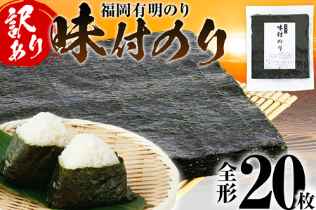 【訳あり】 味付のり 福岡有明のり 全形 20枚 福岡有明のり 海苔 有明 有明のり のり 有明海苔 巻き寿司 手巻き寿司 板海苔 板のり おにぎり 福岡県 福岡 九州 グルメ お取り寄せ