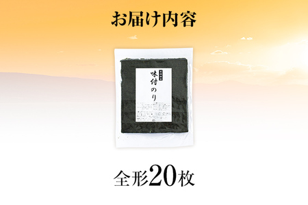 【訳あり】 味付のり 福岡有明のり 全形 20枚 福岡有明のり 海苔 有明 有明のり のり 有明海苔 巻き寿司 手巻き寿司 板海苔 板のり おにぎり 福岡県 福岡 九州 グルメ お取り寄せ