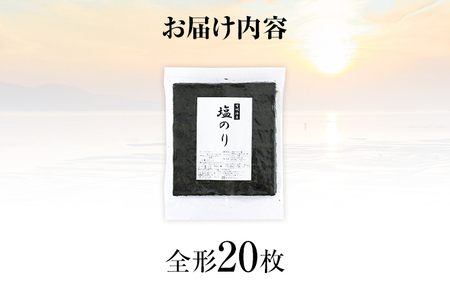  【訳あり】 塩のり 福岡有明のり 全形 20枚 福岡有明のり 海苔 有明 有明のり のり 有明海苔 巻き寿司 手巻き寿司 板海苔 板のり おにぎり 福岡県 福岡 九州 グルメ お取り寄せ