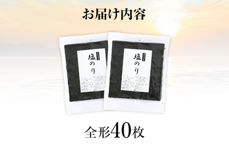 【訳あり】 塩のり 福岡有明のり 全形 40枚 福岡有明のり 海苔 有明 有明のり のり 有明海苔 巻き寿司 手巻き寿司 板海苔 板のり おにぎり 福岡県 福岡 九州 グルメ お取り寄せ