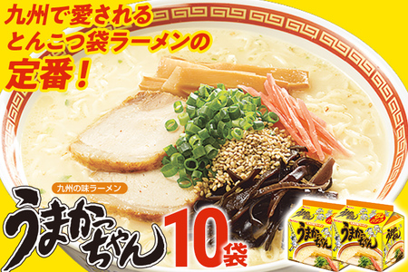 うまかっちゃん 【10袋】豚骨ラーメン とんこつ 豚骨 袋麺 インスタント 即席 即席ラーメン 常備 個包装 小分け パック 夜食 博多 福岡県 福岡 九州 グルメ お取り寄せ
